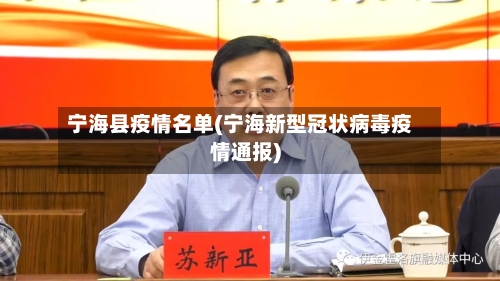 宁海县疫情名单(宁海新型冠状病毒疫情通报)