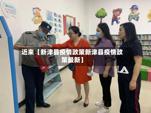 近来【新津县疫情政策新津县疫情政策最新】-第2张图片