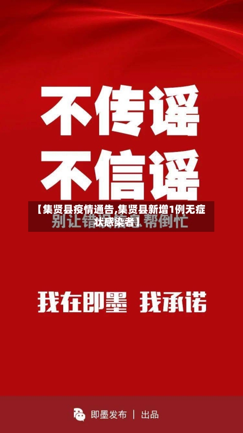 【集贤县疫情通告,集贤县新增1例无症状感染者】