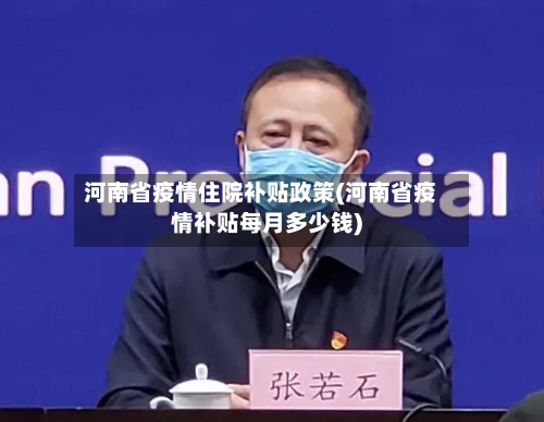 河南省疫情住院补贴政策(河南省疫情补贴每月多少钱)
