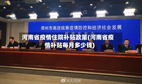 河南省疫情住院补贴政策(河南省疫情补贴每月多少钱)-第2张图片