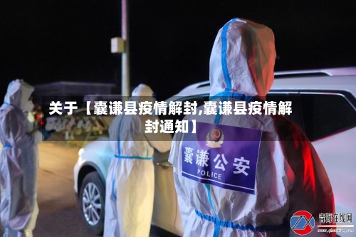 关于【囊谦县疫情解封,囊谦县疫情解封通知】-第2张图片