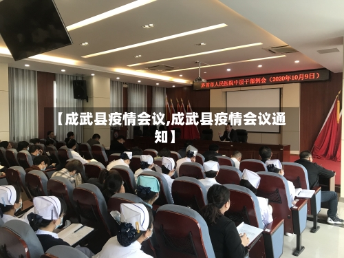 【成武县疫情会议,成武县疫情会议通知】