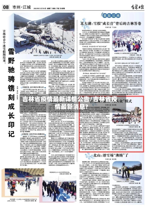 吉林省疫情最新详情公告/吉林省疫情最新消息?-第3张图片