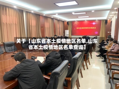 关于【山东省本土疫情地区名单,山东省本土疫情地区名单查询】