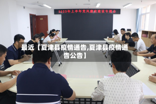 最近【夏津县疫情通告,夏津县疫情通告公告】