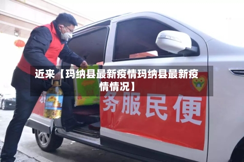 近来【玛纳县最新疫情玛纳县最新疫情情况】