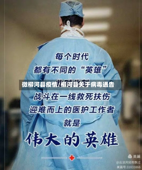 微柳河县疫情/柳河县关于病毒通告