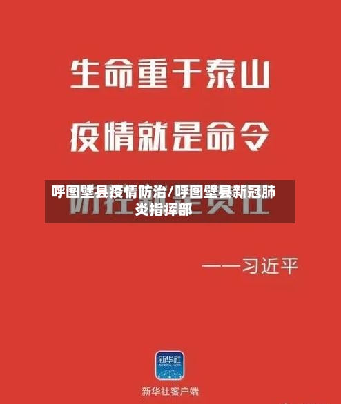 呼图壁县疫情防治/呼图壁县新冠肺炎指挥部