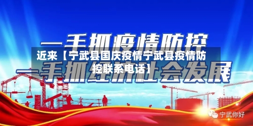 近来【宁武县国庆疫情宁武县疫情防控联系电话】-第3张图片