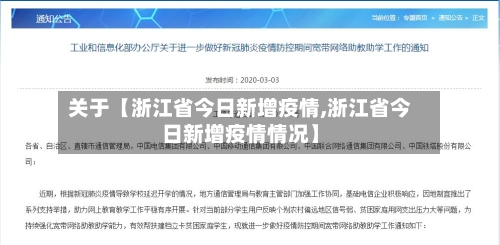 关于【浙江省今日新增疫情,浙江省今日新增疫情情况】-第2张图片