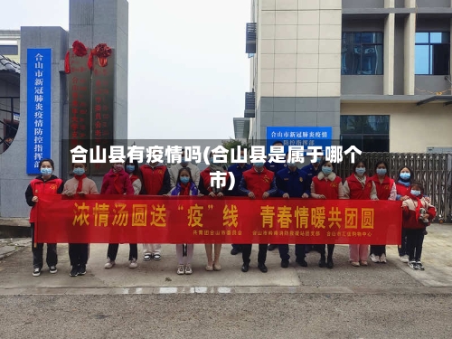 合山县有疫情吗(合山县是属于哪个市)