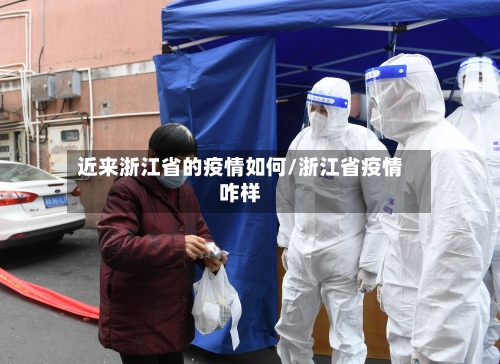 近来浙江省的疫情如何/浙江省疫情咋样