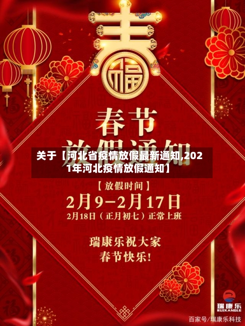 关于【河北省疫情放假最新通知,2021年河北疫情放假通知】-第2张图片