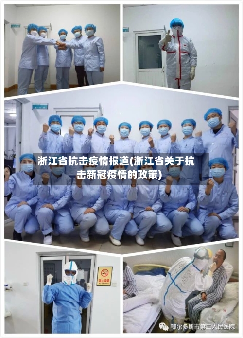 浙江省抗击疫情报道(浙江省关于抗击新冠疫情的政策)