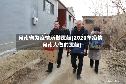 河南省为疫情所做贡献(2020年疫情河南人做的贡献)-第3张图片
