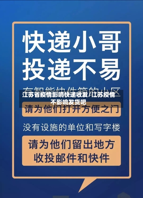 江苏省疫情影响快递收发/江苏疫情不影响发货吧