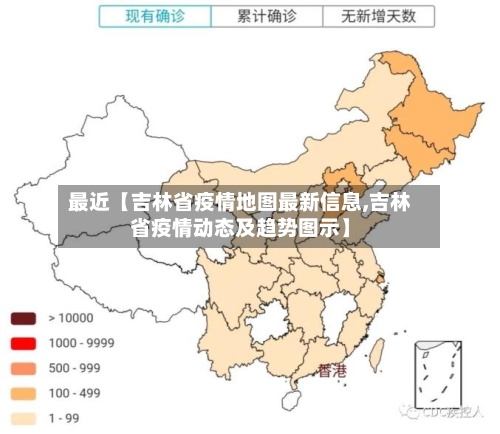 最近【吉林省疫情地图最新信息,吉林省疫情动态及趋势图示】