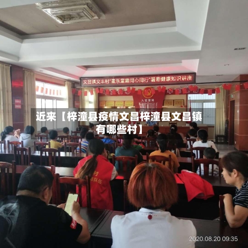 近来【梓潼县疫情文昌梓潼县文昌镇有哪些村】-第2张图片