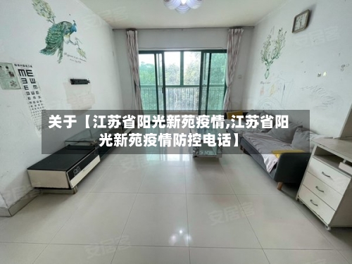 关于【江苏省阳光新苑疫情,江苏省阳光新苑疫情防控电话】