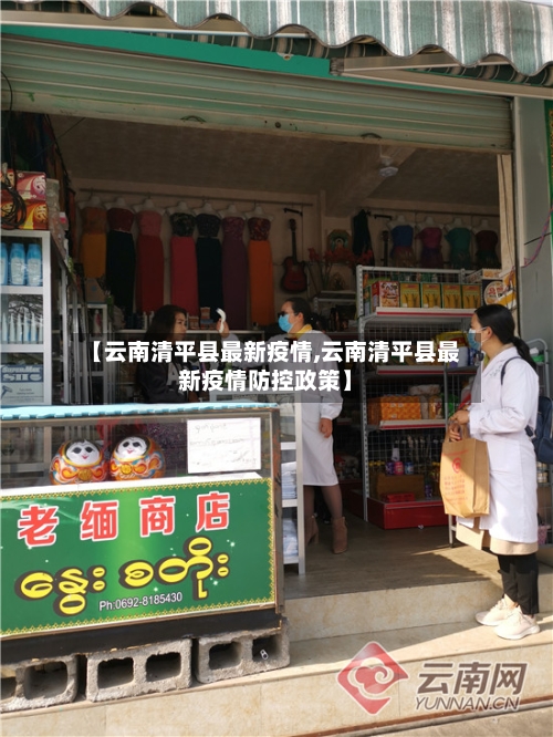 【云南清平县最新疫情,云南清平县最新疫情防控政策】