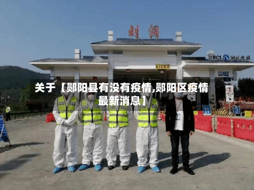 关于【郧阳县有没有疫情,郧阳区疫情最新消息】