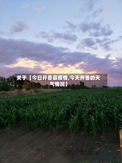 关于【今日开鲁县疫情,今天开鲁的天气情况】