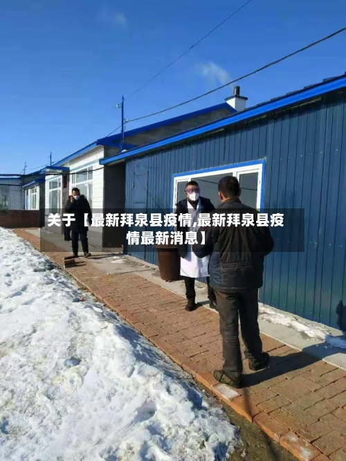 关于【最新拜泉县疫情,最新拜泉县疫情最新消息】-第2张图片