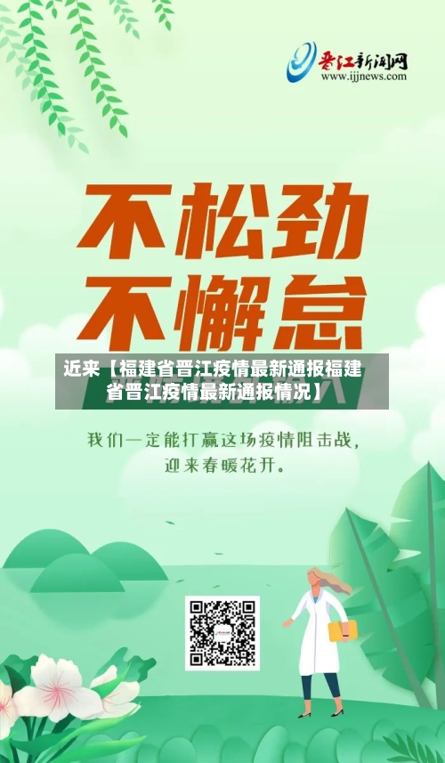 近来【福建省晋江疫情最新通报福建省晋江疫情最新通报情况】