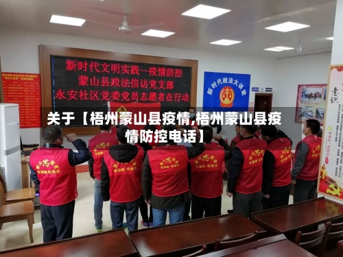 关于【梧州蒙山县疫情,梧州蒙山县疫情防控电话】