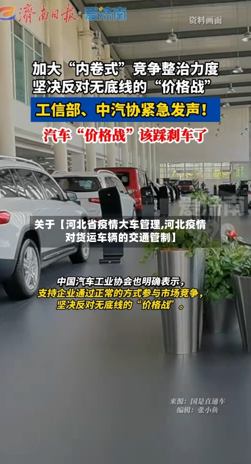 关于【河北省疫情大车管理,河北疫情对货运车辆的交通管制】