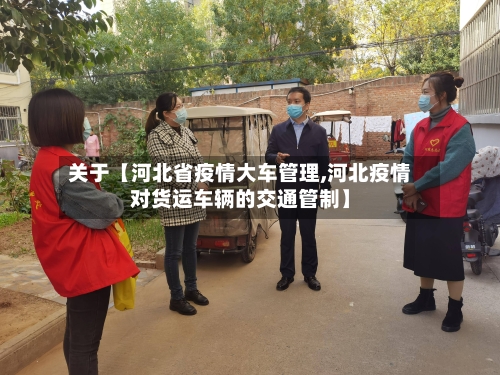 关于【河北省疫情大车管理,河北疫情对货运车辆的交通管制】-第2张图片