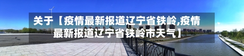 关于【疫情最新报道辽宁省铁岭,疫情最新报道辽宁省铁岭市天气】-第3张图片