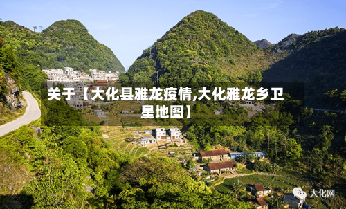 关于【大化县雅龙疫情,大化雅龙乡卫星地图】