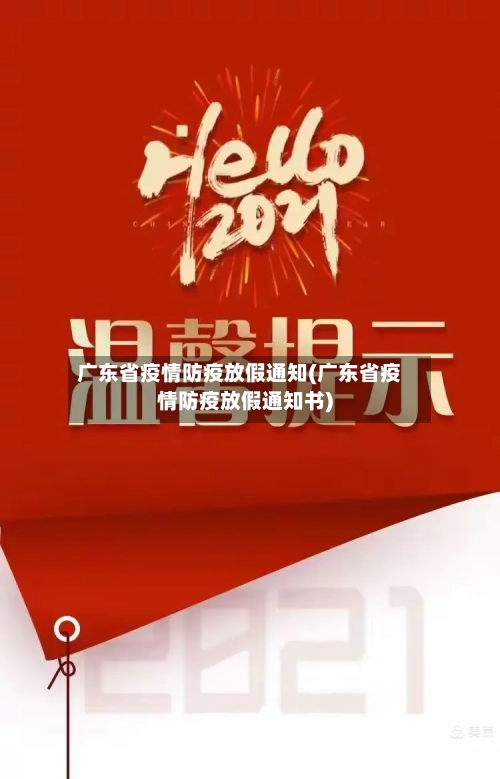 广东省疫情防疫放假通知(广东省疫情防疫放假通知书)-第2张图片