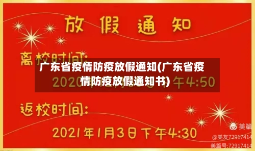广东省疫情防疫放假通知(广东省疫情防疫放假通知书)
