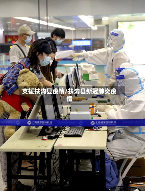 支援扶沟县疫情/扶沟县新冠肺炎疫情-第2张图片