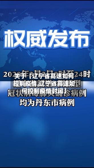 关于【辽宁省高速如何控制疫情,辽宁省高速如何控制疫情封闭】