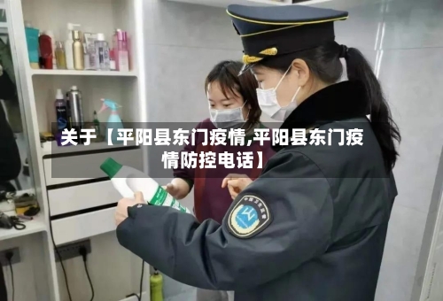 关于【平阳县东门疫情,平阳县东门疫情防控电话】