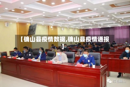 【确山县疫情数据,确山县疫情通报】