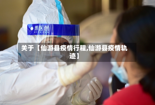 关于【仙游县疫情行程,仙游县疫情轨迹】