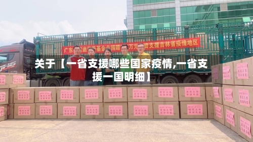 关于【一省支援哪些国家疫情,一省支援一国明细】-第2张图片