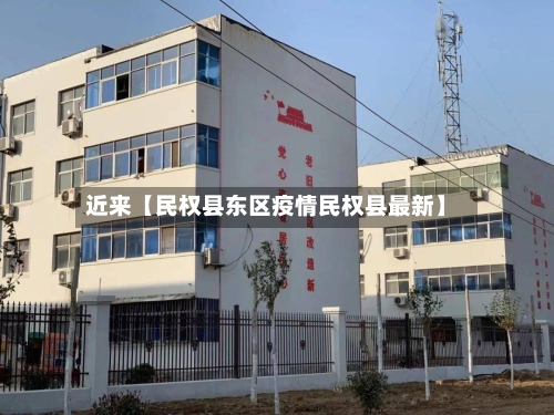 近来【民权县东区疫情民权县最新】