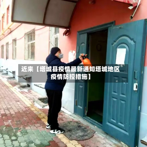 近来【塔城县疫情最新通知塔城地区疫情防控措施】