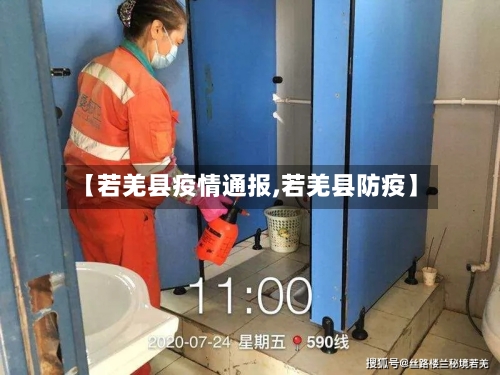 【若羌县疫情通报,若羌县防疫】-第2张图片