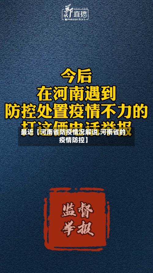 最近【河南省防疫情况解说,河南省的疫情防控】