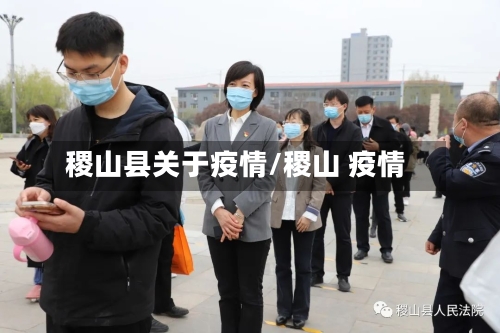 稷山县关于疫情/稷山 疫情