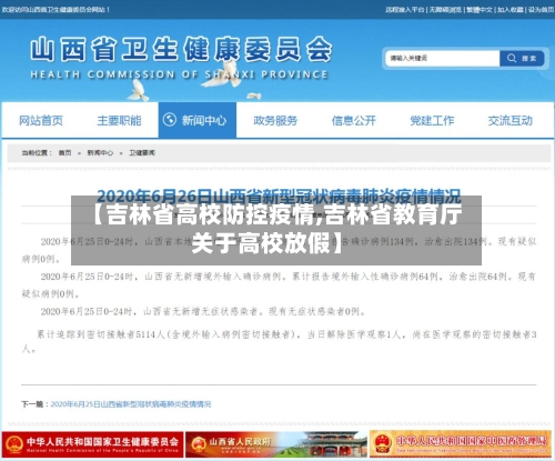 【吉林省高校防控疫情,吉林省教育厅关于高校放假】-第2张图片