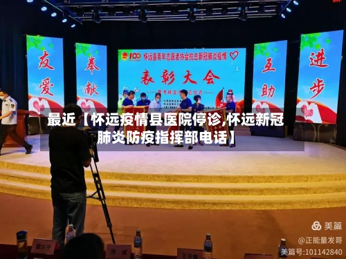 最近【怀远疫情县医院停诊,怀远新冠肺炎防疫指挥部电话】