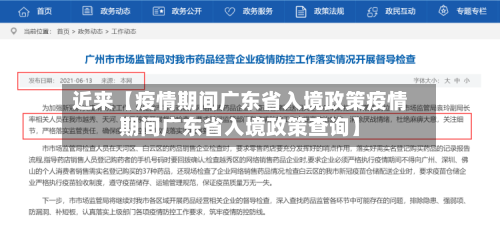 近来【疫情期间广东省入境政策疫情期间广东省入境政策查询】-第3张图片